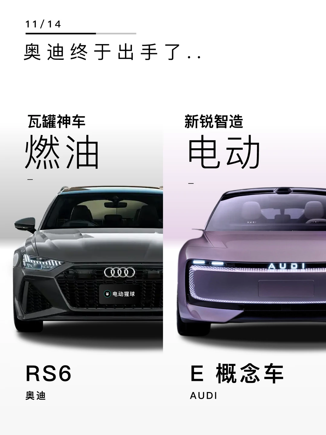 AUDI E概念车？怎么看着和RS6有点像？