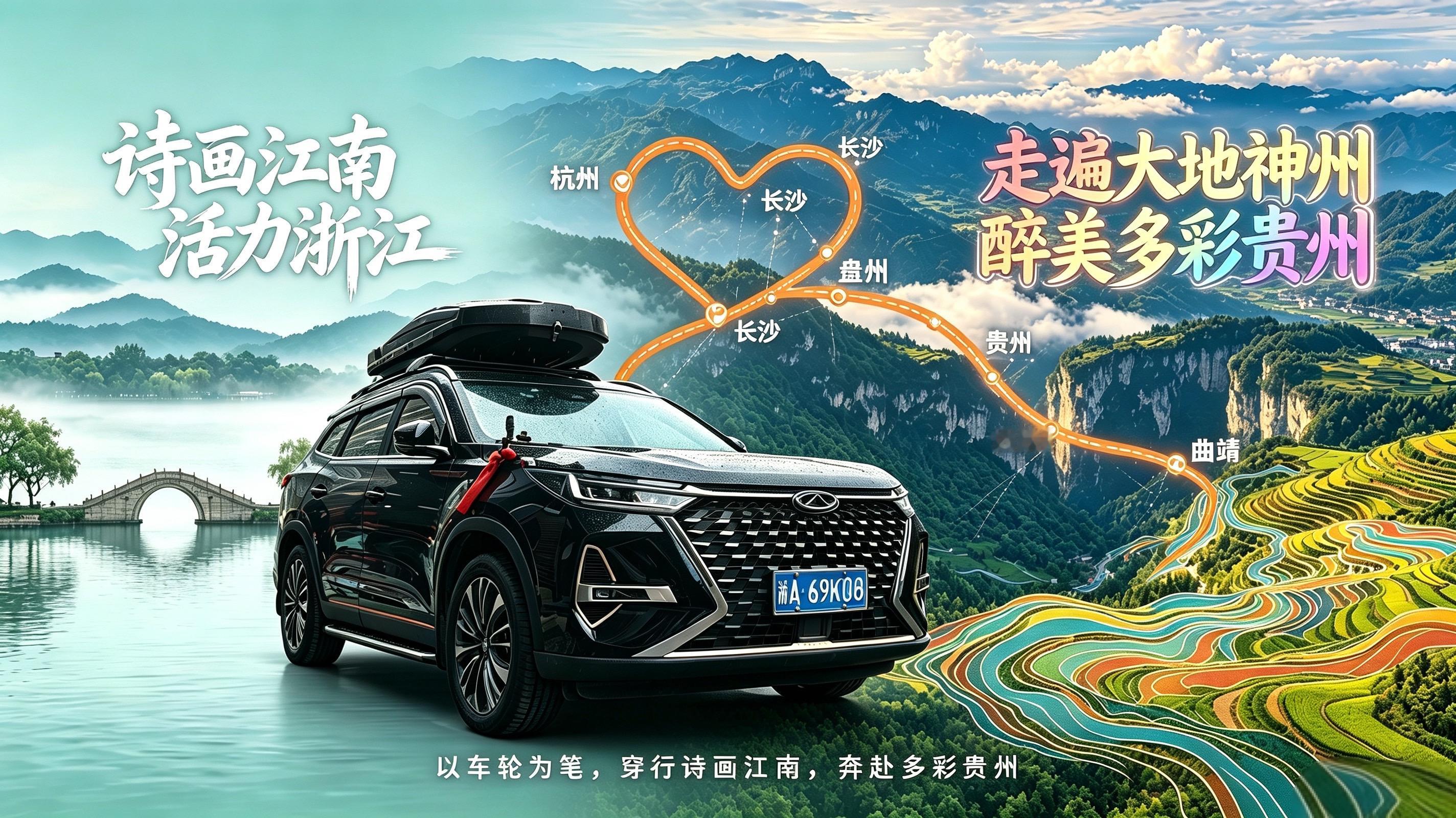 诗画江南启程，奔赴多彩神州。
杭州→长沙→贵州→曲靖→盘州
一车，一路，一颗心形的万里奔赴。
我的瑞虎8 Pro，一直在路上。
诗画江南活力浙江 走遍大地神州醉美多彩贵州 杭州自驾 瑞虎8pro