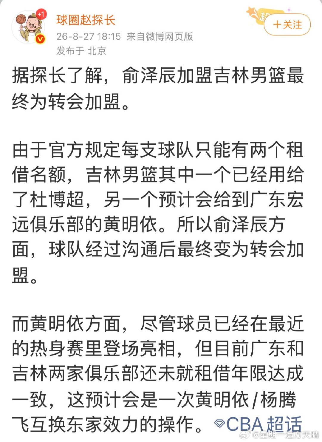 #辽宁男篮##俞泽辰# 
如果是这样，那就说明大牙还是不想转会，所以球队的公告里也没有写明是何种方式。给大家留一个念想，也留一种可能。

#CBA[超话]# ​
