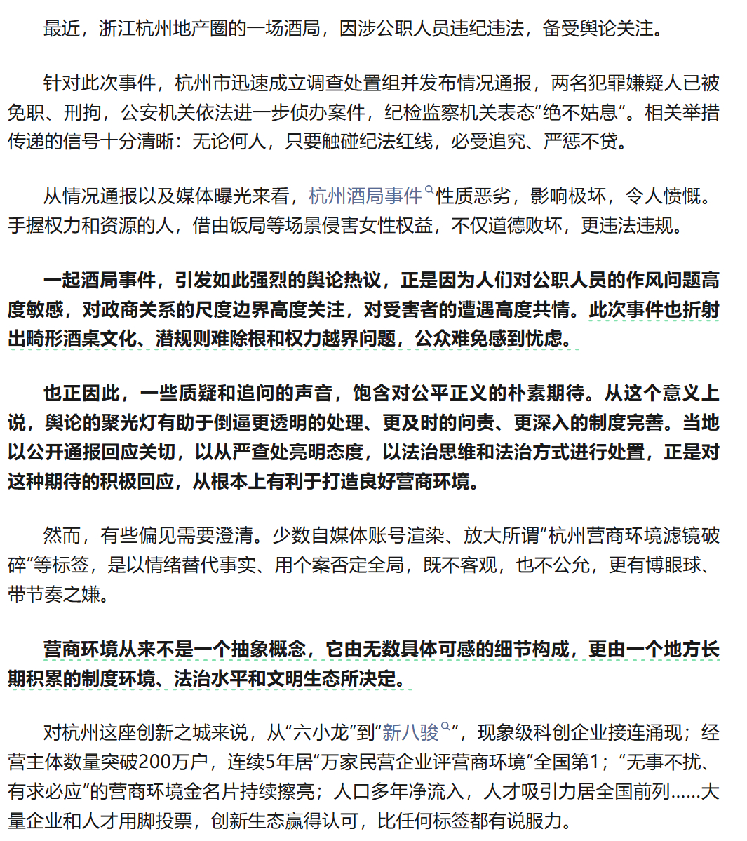 【人民锐评：#酒局事件不会绊住一座城#】 最近，浙江杭州地产圈的一场酒局，因涉公职人员违纪违法，备受舆论关注。

针对此次事件，杭州市迅速成立调查处置组并发布情况通报，两名犯罪嫌疑人已被免职、刑拘，公安机关依法进一步侦办案件，纪检监察机关表态“绝不姑息”。相关举措传递的信号十分清晰： ​