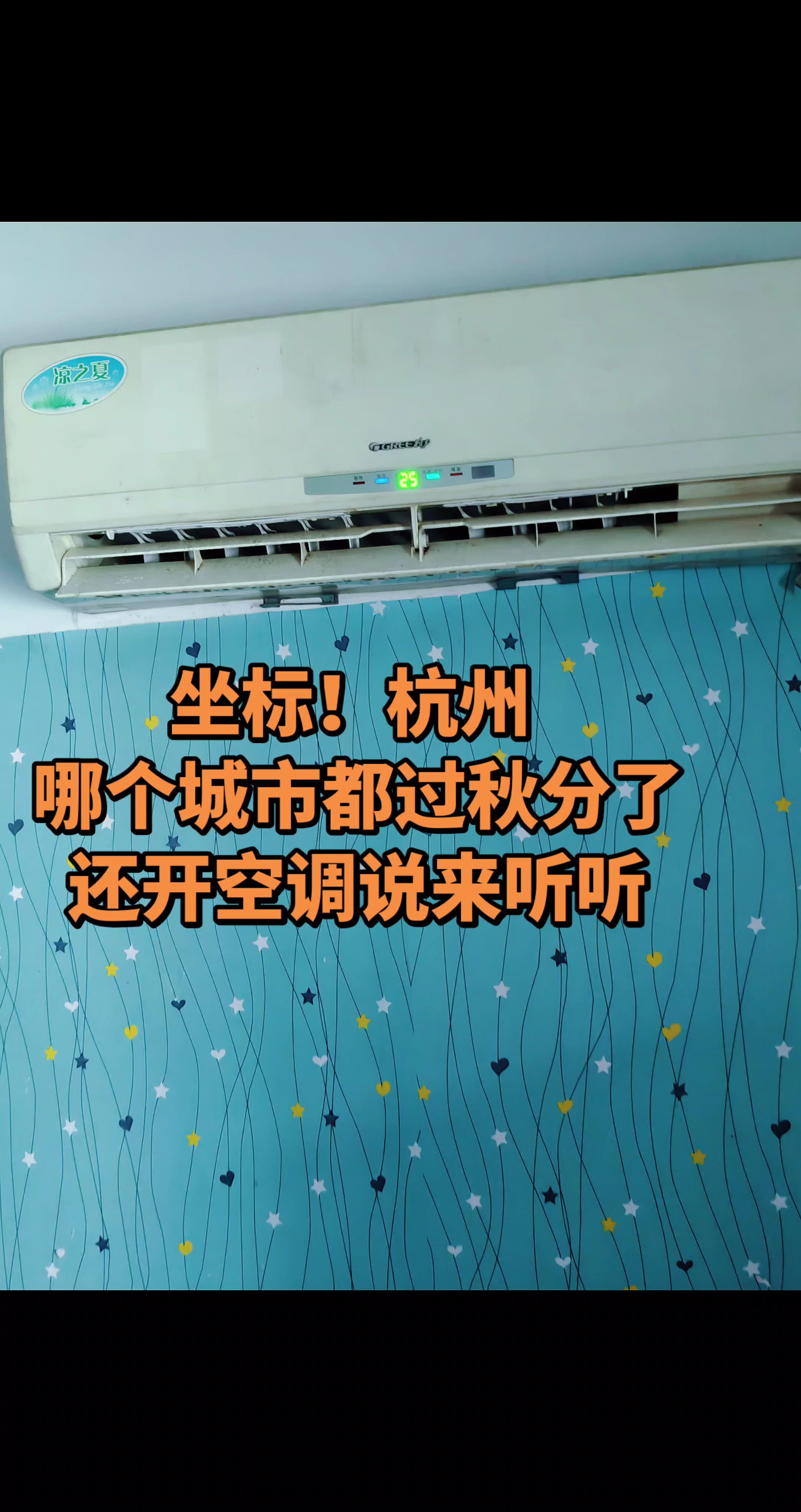 空调停不下来 空调降温小技巧 空调烦恼 高温 天气热