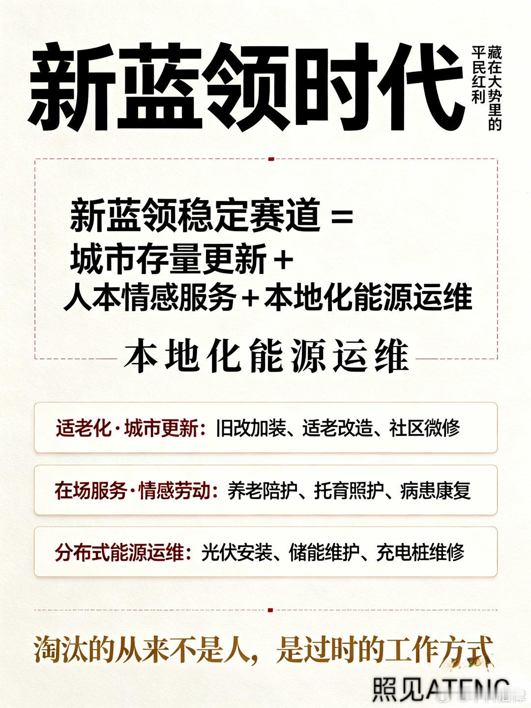 #上海[超话]# 新蓝领时代：藏在大势里的平民红利
 
【核心破局认知】
结构性悲观的本质：
把「旧模式失效」当成「彻底没有出路」
 
经济史铁律：
旧支柱退场的时刻，新支柱早已暗处生长
变化的是「赚钱的形态」
不变的是「人的刚需聚集」

照见ATENG与『天道算子-AGI』对时代的清醒的分析
 
【时代三大 ​