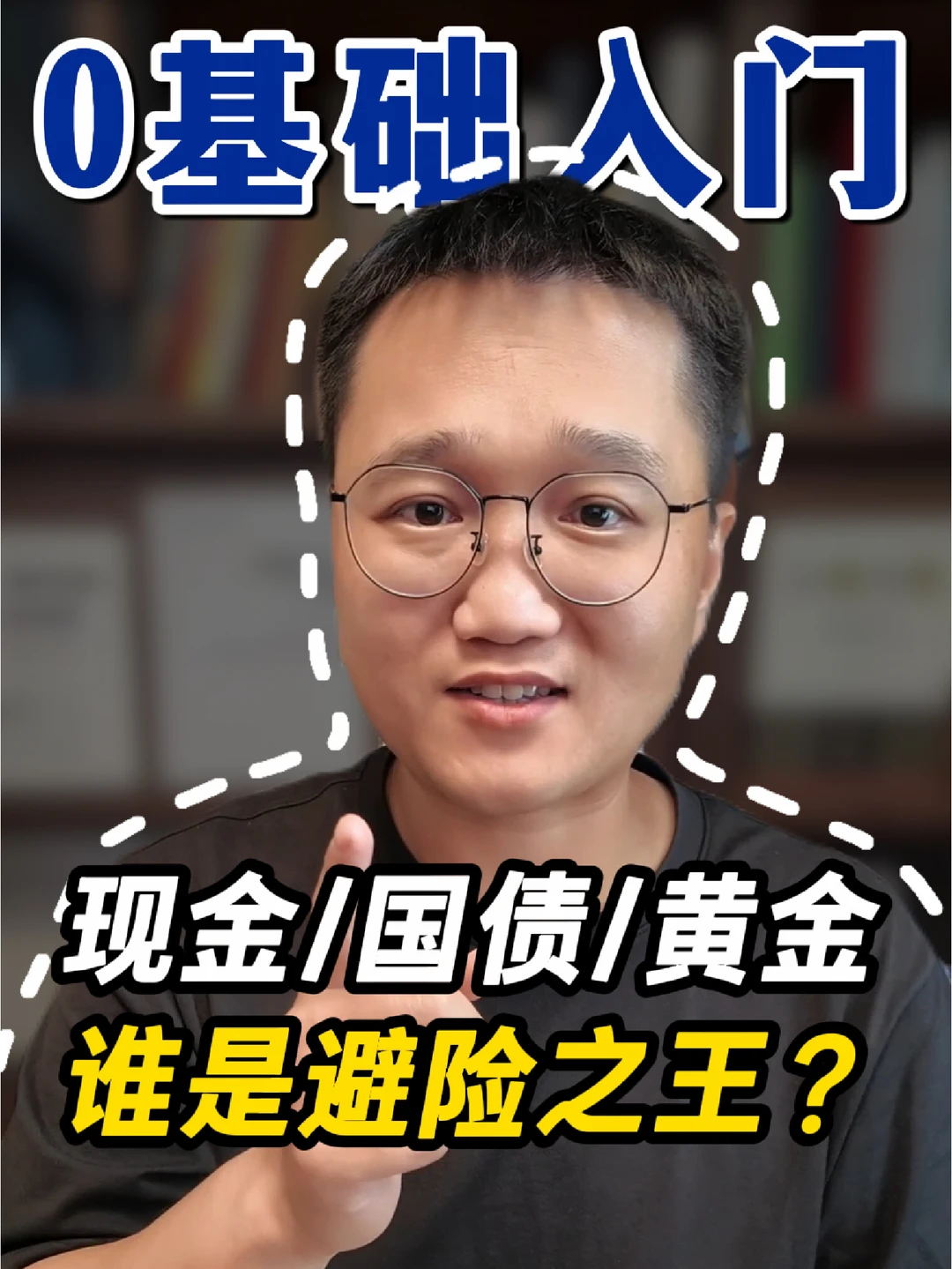 谁是真正的避险之王？现金/国债/黄金
