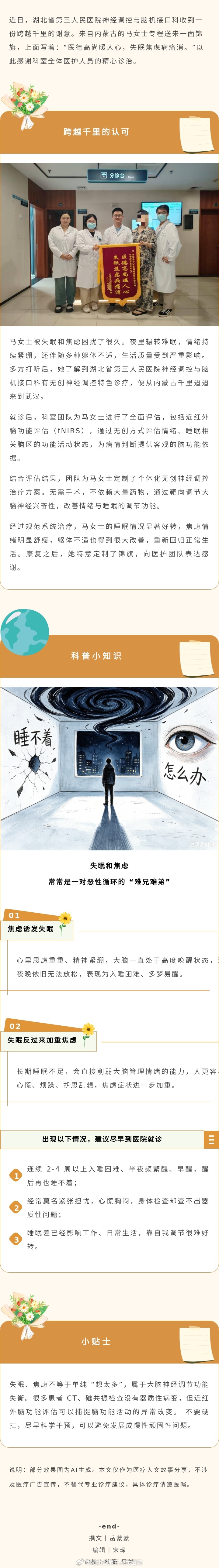 #中山医健事# 【跨越千里的认可｜失眠焦虑得以改善，患者专程送来致谢锦旗】近日，神经调控与脑机接口科收到一份跨越千里的谢意。来自内蒙古的马女士专程送来一面锦旗，上面写着：“医德高尚暖人心，失眠焦虑病痛消。”以此感谢科室全体医护人员的精心诊治。#湖北省第三人民医院#  ​