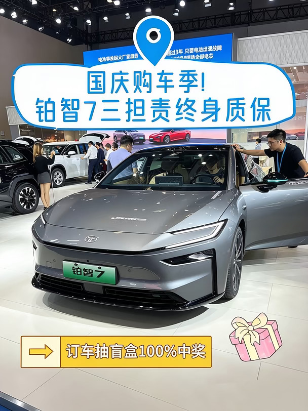 国庆购车季！铂智7三担责终身质保
