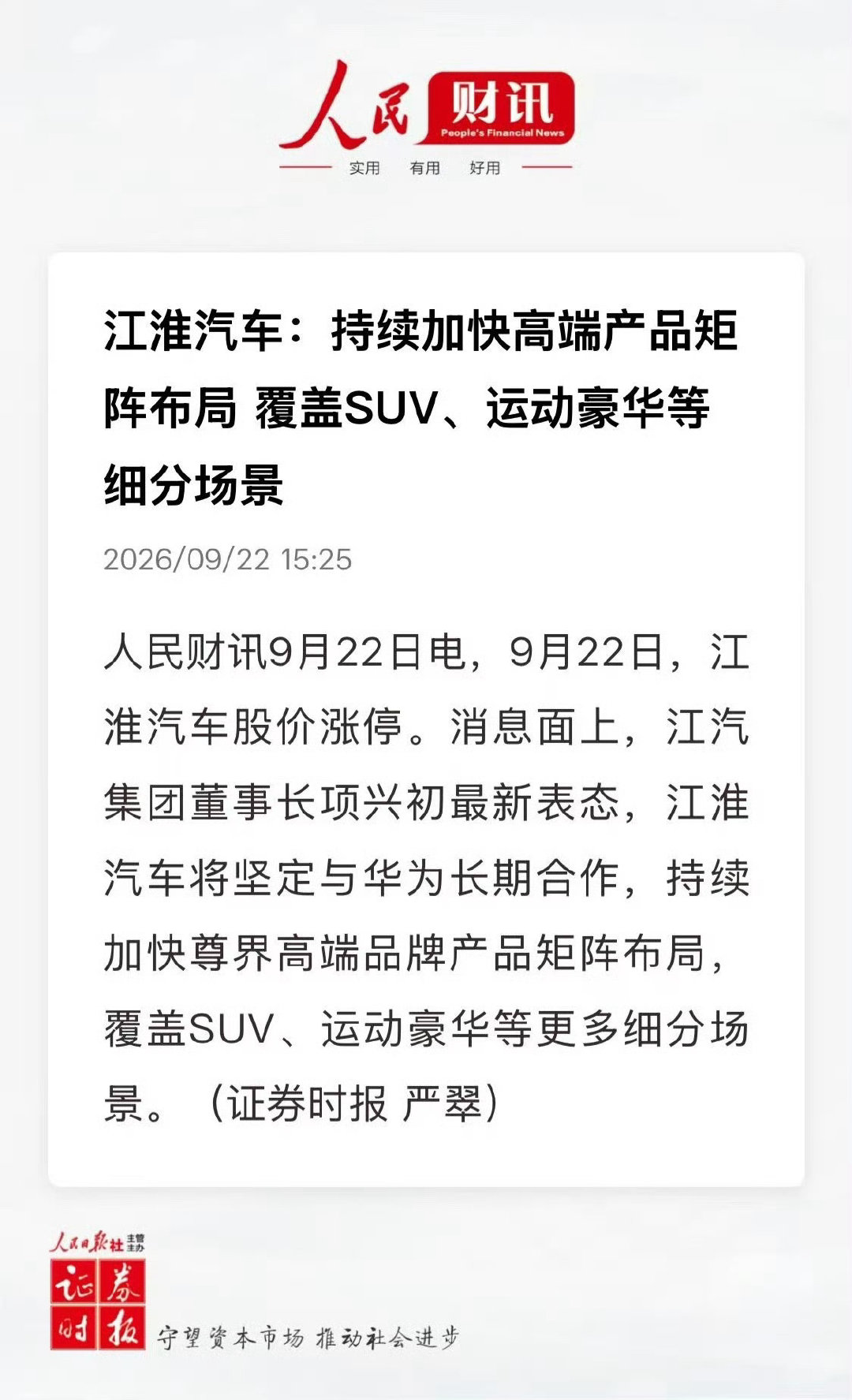 江淮今天涨停，最近又是新产品规划，又是玛莎拉蒂的，利好扎堆了属于是[摊手]

我看都说 #尊界# 规划的运动 GT，是图3这种风格，期待一波实车[卡皮巴拉]

#霸天资讯##鸿蒙智行# ​