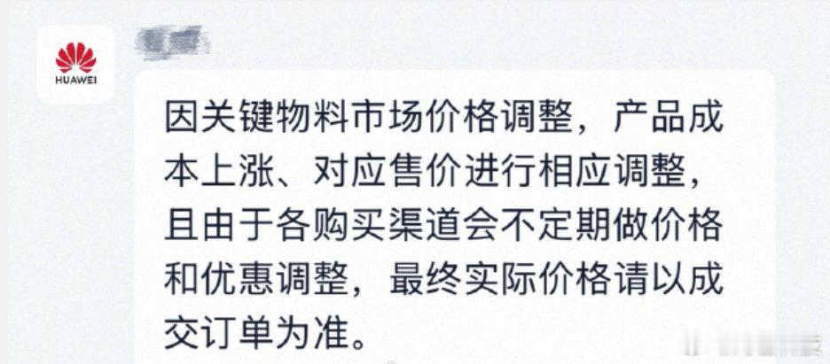 #华为小米荣耀回应手机涨价# 三家客服回应了涨价，很显然就是跟进一步的#内存涨价#  有关系，12+256的旗舰、此期间芯片+内存都已经超过3000元的成本了，就算其它BOM不涨价，厂商扛不住也是理所当然的，手机涨价自然也是理所当然的结果。
我能给大家的忠告就是，若非必要，不要换机。 ​