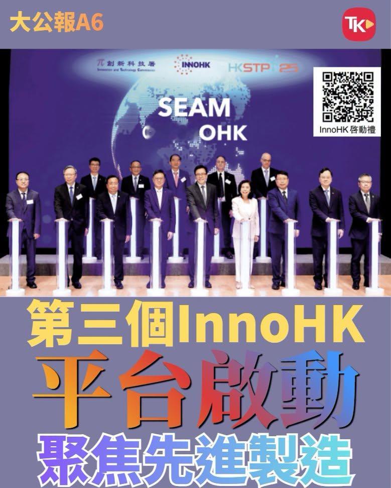 #每日读大公报# | 9月2日A6版

【第三个InnoHK平台启动 聚焦先进制造】

香港致力发展成为国际创科中心，积极对接国家“十五五”规划，以更好融入国家发展大局。香港科技园公司联同创新科技署昨日在香港科学园举行第三个InnoHK创新香港研发平台“SEAM​