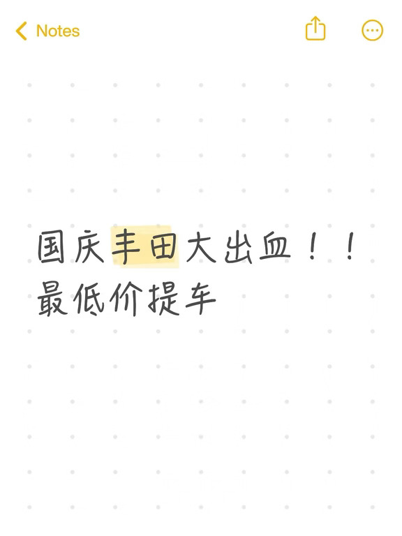 一汽丰田员工透露国庆蕞低价！