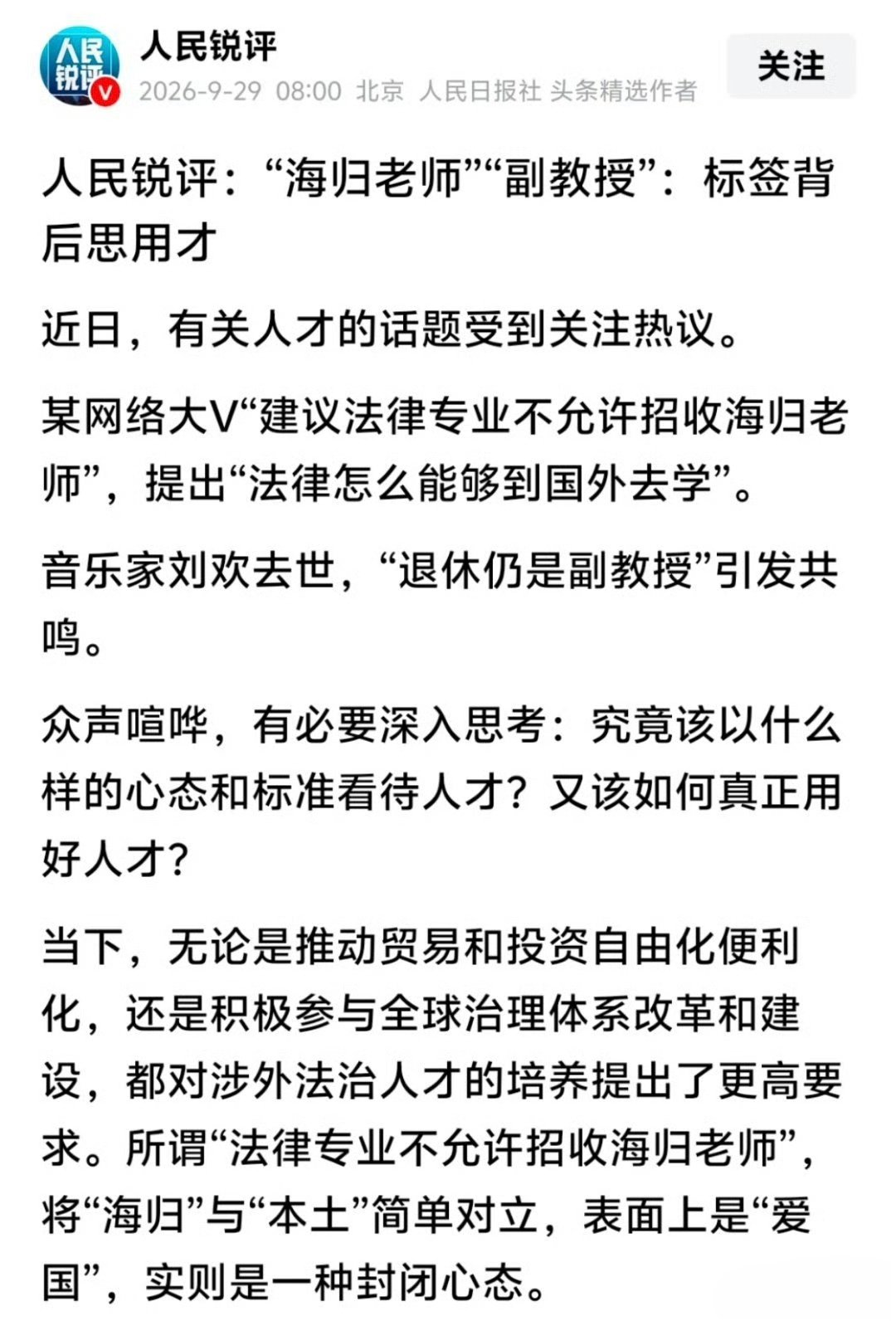 英国水硕的含金量还在提升！[无聊]

人民日报锐评海归老师与刘欢副教授的争议问题：将“海归”与“本土”简单对立，表面上是“爱国”，实则是一种封闭心态！ ​