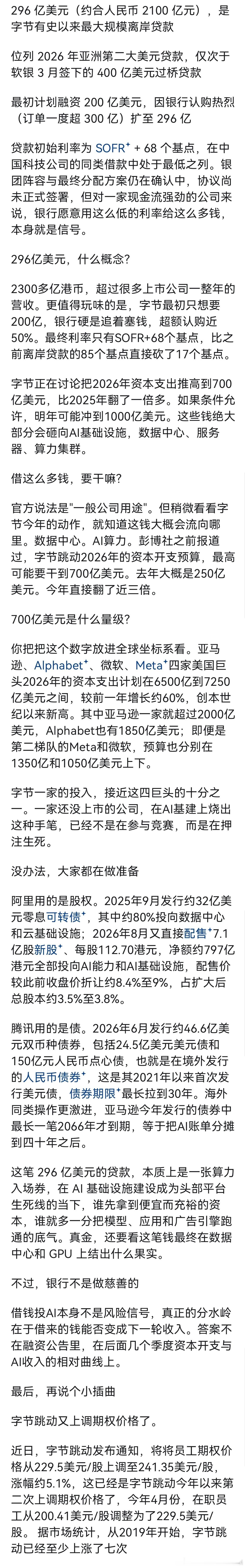 Mark.
超级大公司的商业模式接近一种世界范围级的“人头税”，某种意义上信用评级能超过一大堆gov.
金融的世界里，利率最诚实。给的很低。 
横向看，软银那笔过桥是6.4%，谷歌长债是4.8%，给了字节4.3%[微笑]（当然放贷合同里有很多细节差异，不能完全等同，但是可以做简化的个参考）
放贷的风控体系最 ​