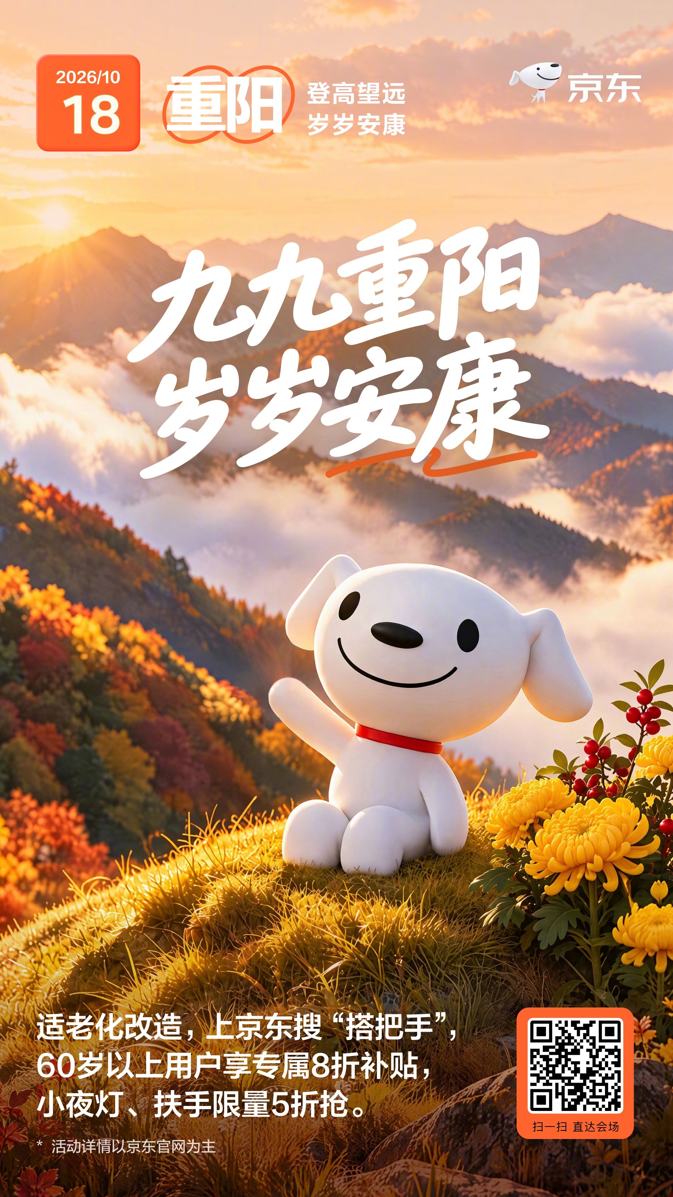 【今日重阳】敬老爱老，情暖重阳
把牵挂装进日常，让陪伴细水长流。愿所有长辈们平安喜乐，福寿绵长~为他们的生活添一份恰到好处的妥帖与舒心吧！
适老化改造，上京东搜“搭把手”60岁以上用户享专属8折补贴，小夜灯、扶手限量5折抢~
关注+转发，还将抽1位送出50元E卡~#重阳#  ​