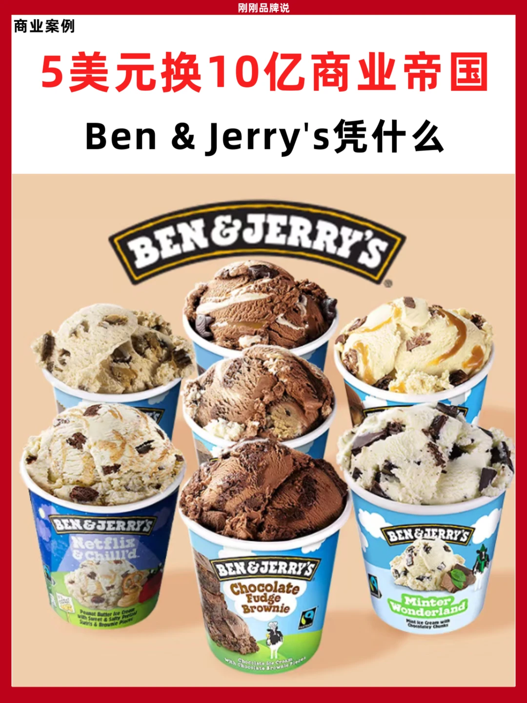 5美元换10亿商业帝国，Ben & Jerry's凭什么？