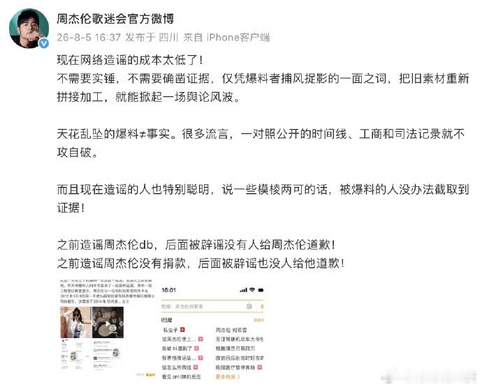 刚刚，周杰伦歌迷会针对狗仔发布的相关爆料发文：“现在网络造谣的成本太低...