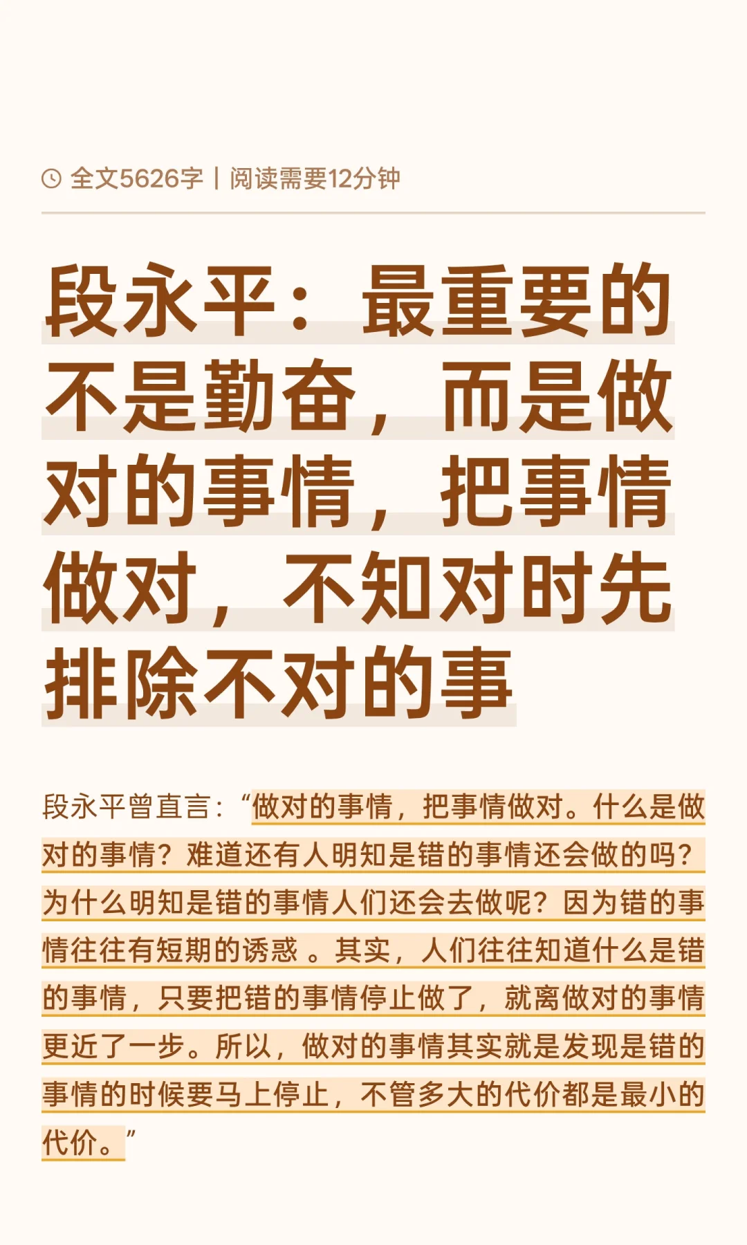段永平：最重要的不是勤奋，而是做对的事情