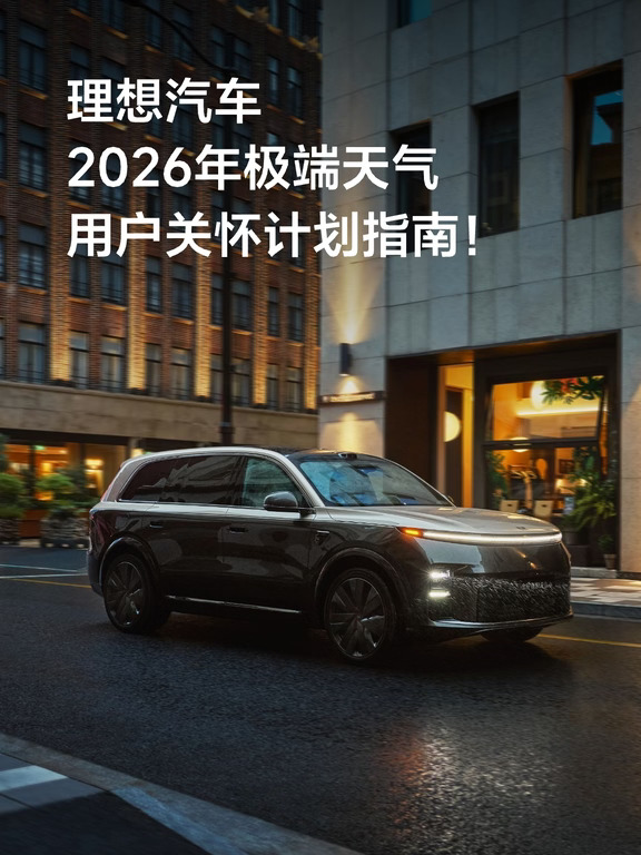 理想汽车2026极端天气用户关怀计划指南