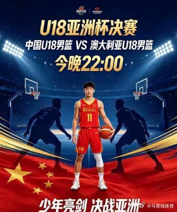 时隔12年再冲冠军！中国U18男篮今晚决战澳大利亚
直播：
家人们快看！中国U18男篮太给力了！北京时间8月22日，在印度艾哈迈达巴德的2026年U18男篮亚洲杯半决赛上，咱们青年队以79:66的比分稳稳拿下新西兰队，时隔整整12年重新杀回了亚洲杯决赛！
重点来啦！属于中国U18男篮的决战 ​
