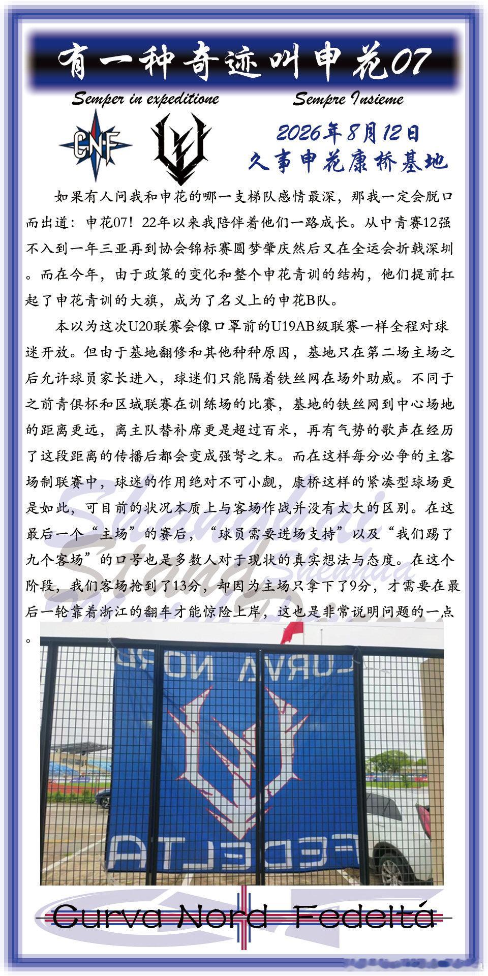 CNF看台之声（七）：有一种奇迹叫申花07
#上海申花[超话]##球迷文化##蓝魔无敌##cnf##申花青训##中青赛u20# ​