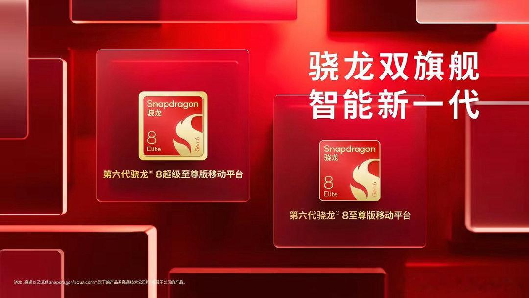 #高通2nm双旗舰芯片多项行业第一#​高通正式发布两颗2nm骁龙双旗舰芯片，第六代骁龙8至尊版与超级至尊版。
CPU最高5GHz，强化NPU，主打端侧智能体，性能、能效大幅升级 ​