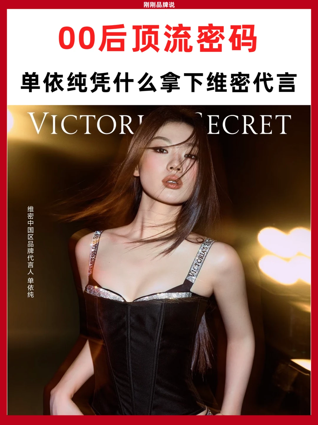 00后顶流密码！单依纯凭什么拿下维密代言？