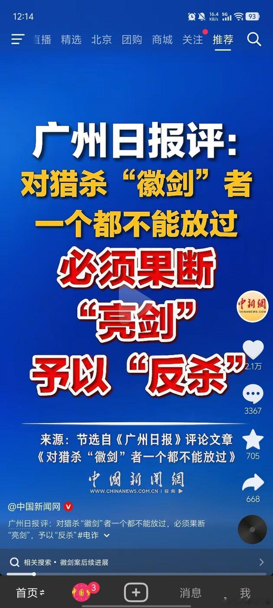 广州日报：对猎杀“”徽剑"者，一个都不能放过
必须果断"亮剑"，予以“反杀”。

#徽剑案境外买凶杀人##徽剑遇害案三问# ​