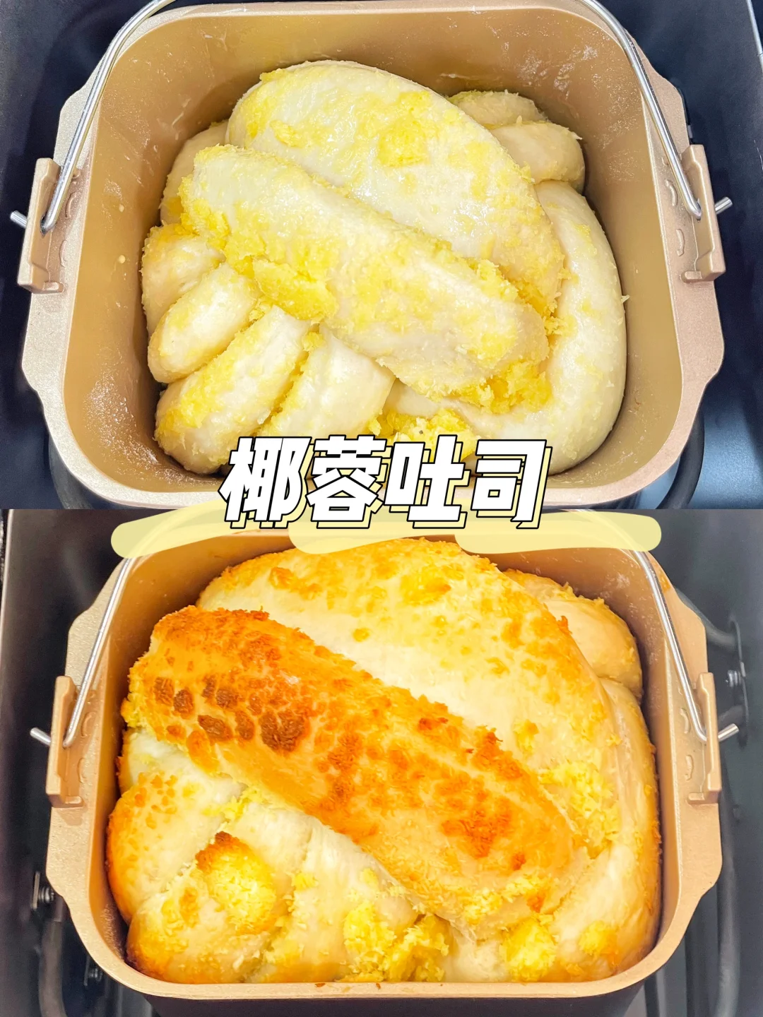 面包机再也不会闲置了❗️0失败 椰蓉吐司 🍞