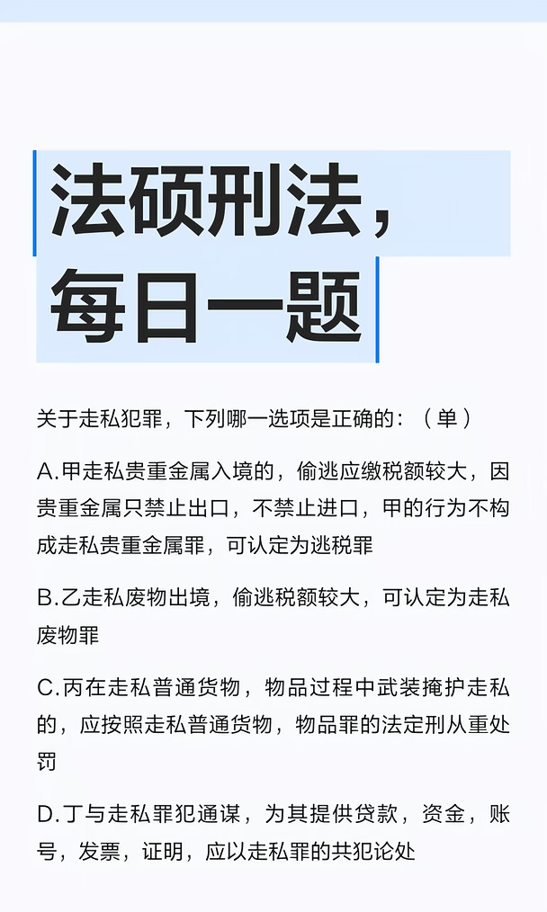 法硕刑法，每日一题