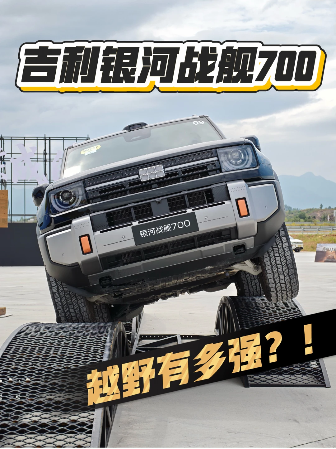 吉利银河战舰700，越野有多强？！