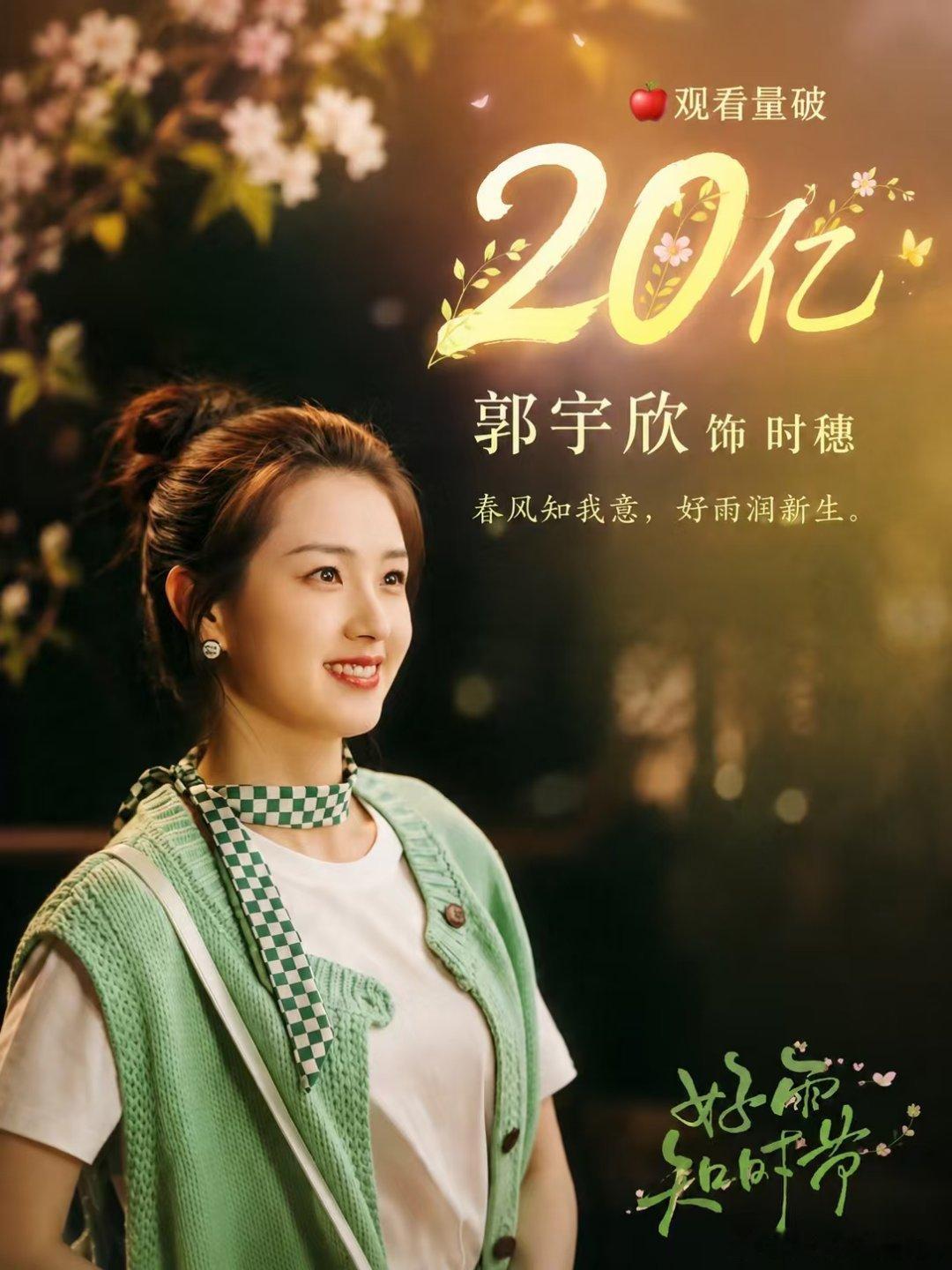 #郭宇欣[超话]#[送花花] #向全世界安利郭宇欣# 

🎉热烈恭喜郭宇欣主演《好雨知时节》播放量破20亿！
郭宇欣细腻诠释出时穗的坚韧与自愈，把角色的破碎与成长演绎得淋漓尽致，共情力满满。
二十亿是新的起点，期待郭宇欣解锁更多精彩角色，前路繁花似锦，未来可期✨

​