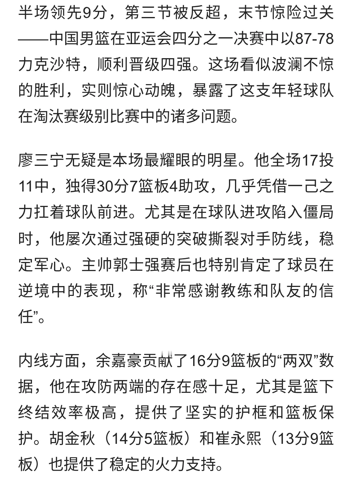廖三宁30分救主，中国男篮险胜沙特进四强，三大隐患待解