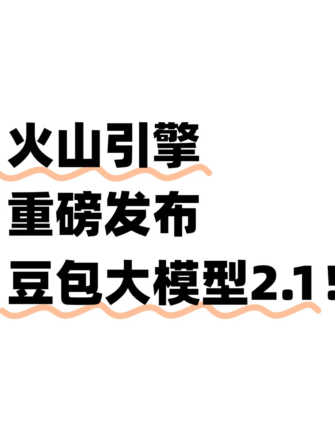 重磅！字节跳动豆包2.1大模型正式发布！