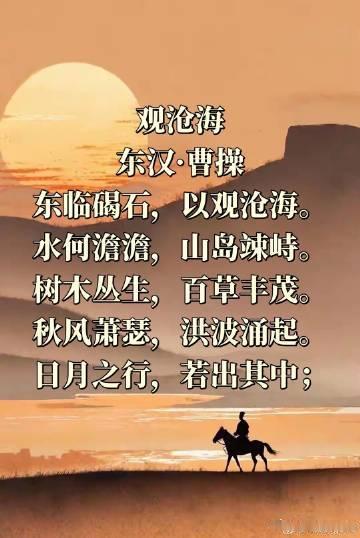 观沧海东汉·曹操东临碣石，以观沧海。 水何澹澹，山岛竦峙。 树木丛生...