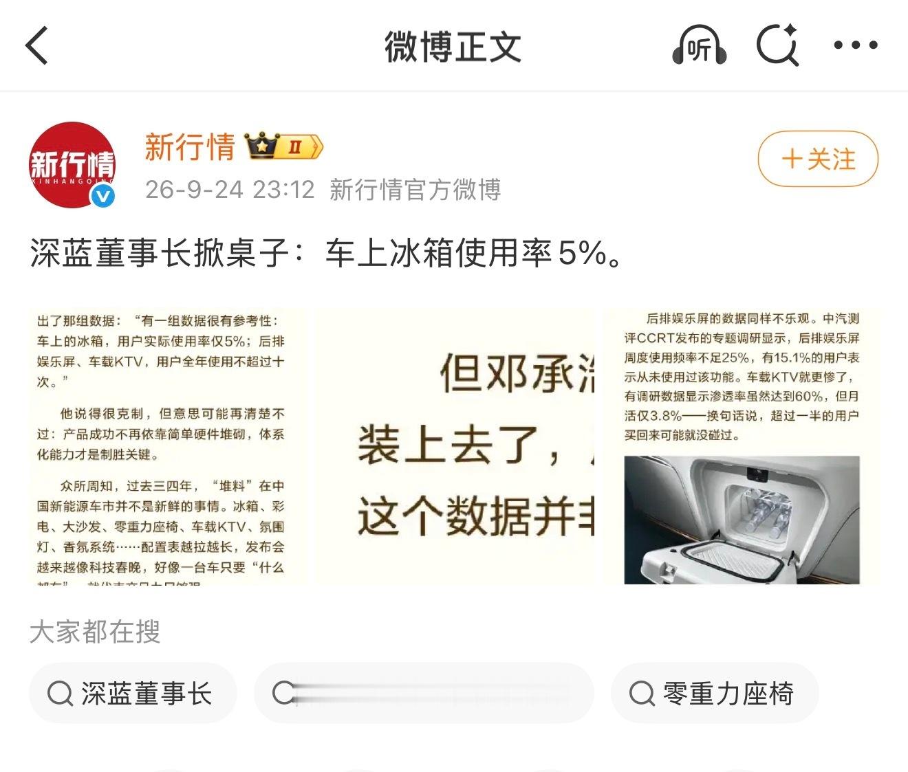 #车载冰箱实际使用率不足5%#
最近深蓝邓承浩一句话，直接把车载冰箱推上热搜。
他拿出数据说，车上冰箱实际使用率才5%，像后排大屏、车载KTV，大部分车主一年到头用不到十次。
意思很直白：现在新能源车别光堆花哨配置，不是功能越多车子就越好。

不过也有不少车主不同意：车载冰箱是真好用！夏天喝冰 ​