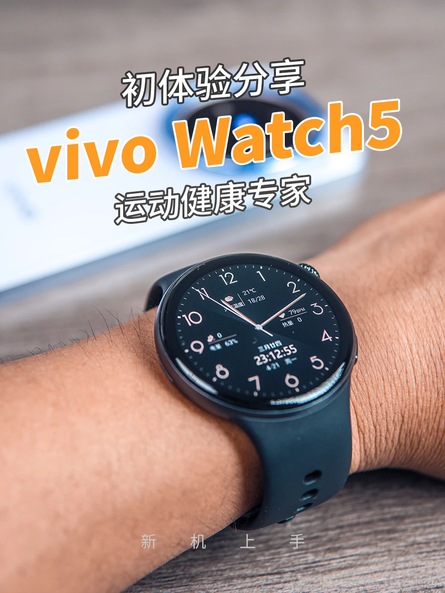 vivo WATCH 5体验：手腕上的运动健康专家