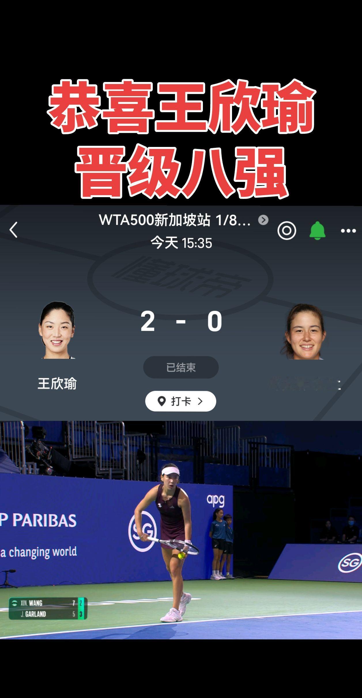 王欣瑜晋级八强