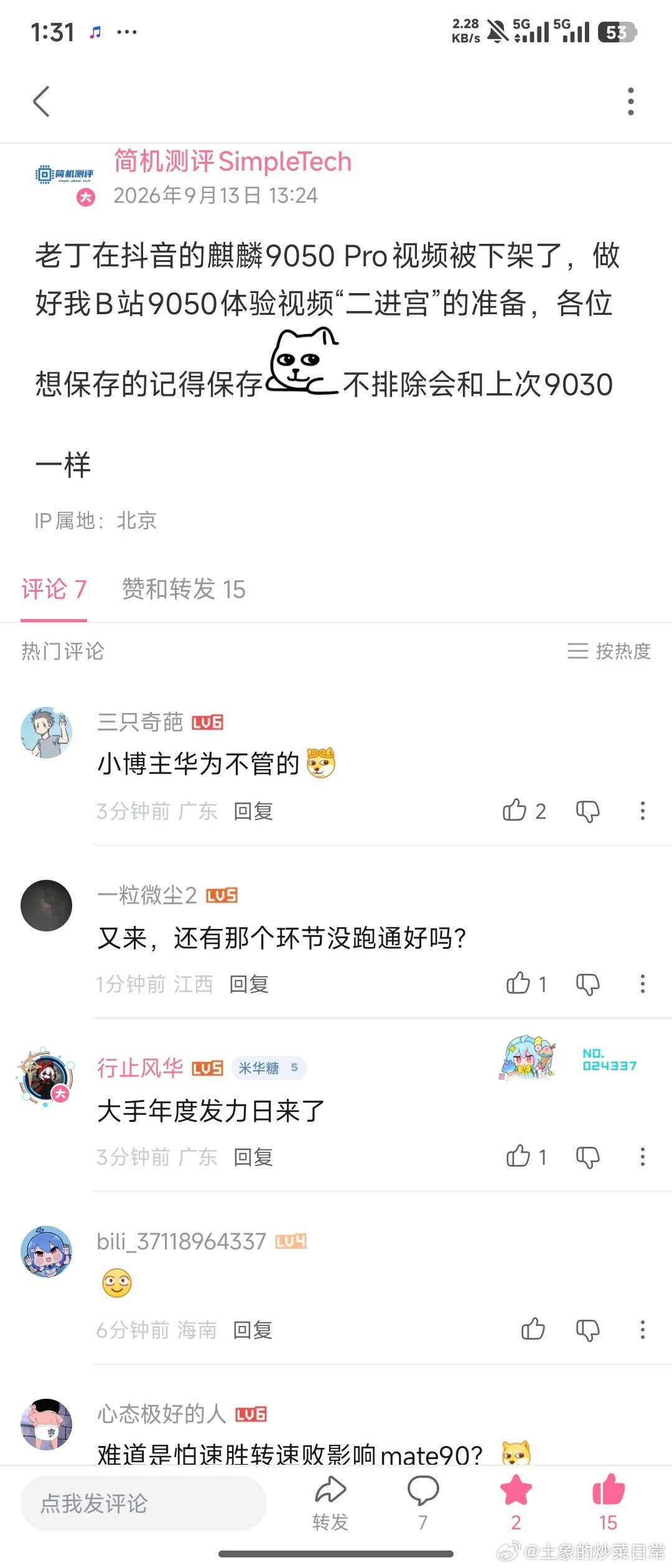 #数码##华为# 

简机测评SimpleTech:老丁在抖音的麒麟9050 Pro视频被下架了，做好我B站9050体验视频“二进宫”的准备，各位想保存的记得保存上不排除会和上次9030一样

#华为[超话]# ​