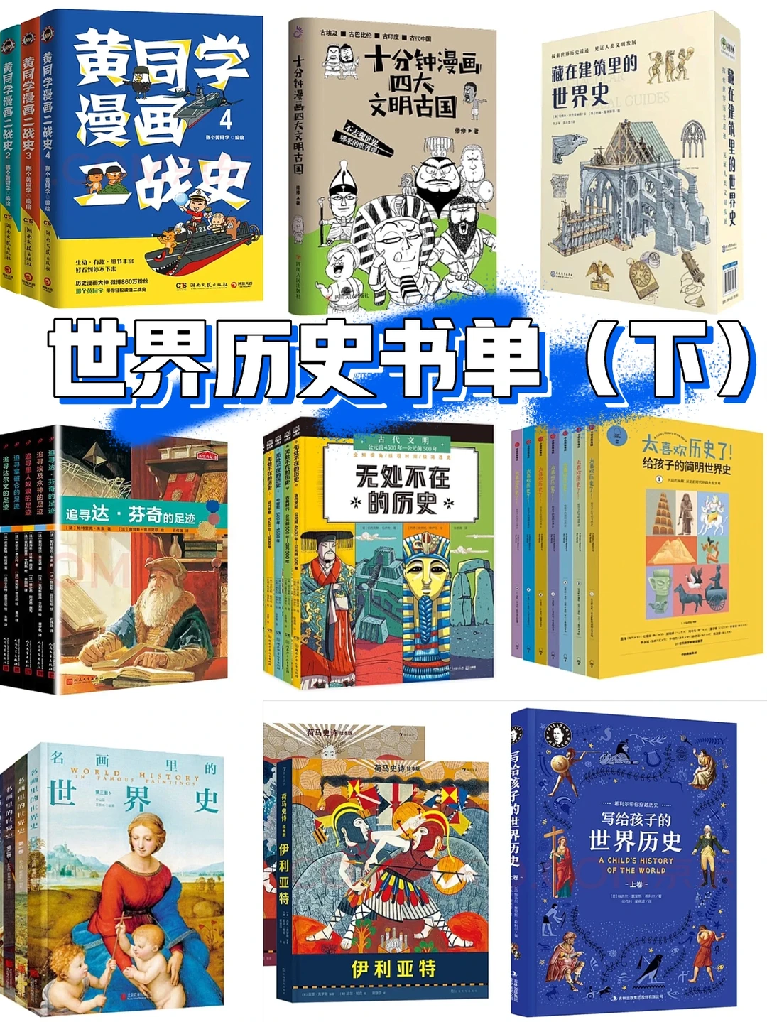世界历史书单（下）