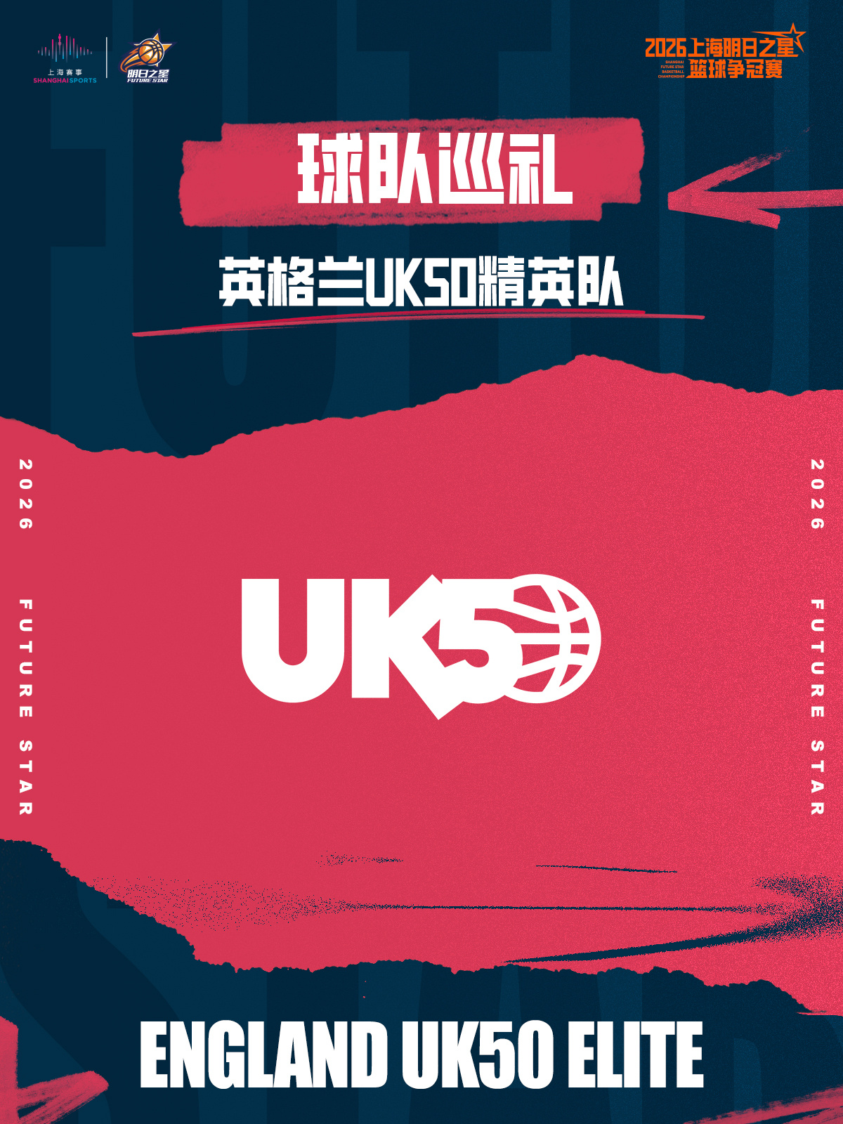 2026上海明日之星篮球争冠赛B组球队巡礼：英格兰UK50精英队  作...