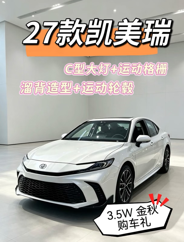 0👋付+前2年0息，27款凯美瑞金融政策太狠了