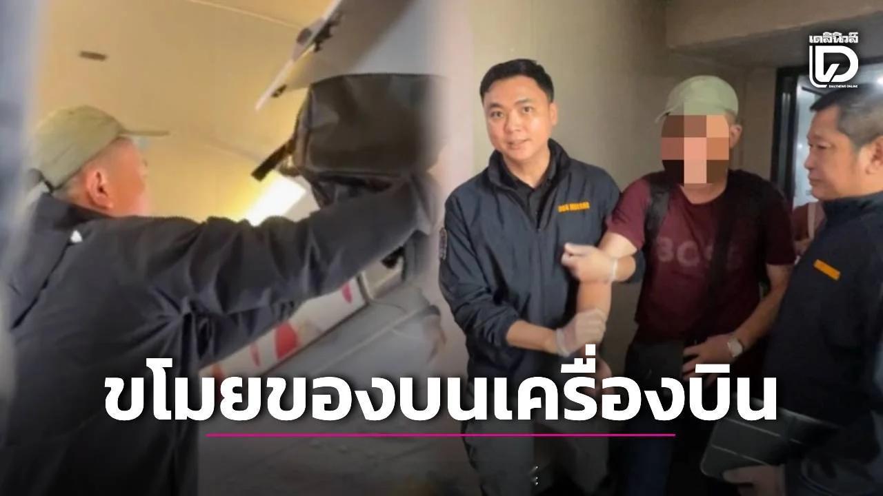 #泰国星暹新闻# 【廊曼机场逮捕 51 岁中国籍男子！涉嫌航班行李架偷信用卡，落地前远程盗刷，疑为团伙作案】

10月12日，曼谷大都会警察局第二分局局长塔农辛・马尼乔、副局长纳塔蓬・科明特拉查联合廊曼警察局局长万猜・翁瓦尼阿南展开抓捕行动。执法人员依据刑事法院签发逮捕令，在廊曼机场抓获 51  ​