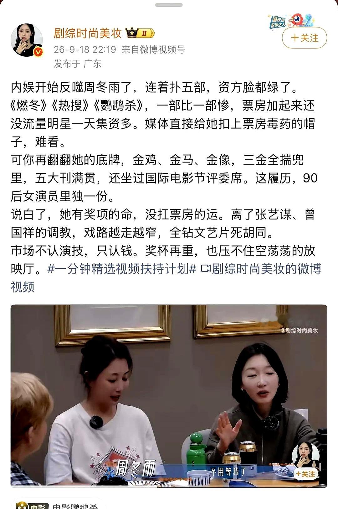 三金影后光环也扛不住连扑五部，周冬雨现在的处境，彻底把内娱资本的脸都给整绿了
 

以前靠着古灵精怪的小妞人设立足，赶上了好时候，演叛逆少女吃尽红利。可人不可能永远年轻，随着年龄往上走，单薄的气场根本撑不起复杂的成熟角色，离开舒适区演啥都像小孩偷穿大人衣服
 

当年领奖台上春风得意，一句“家里没干