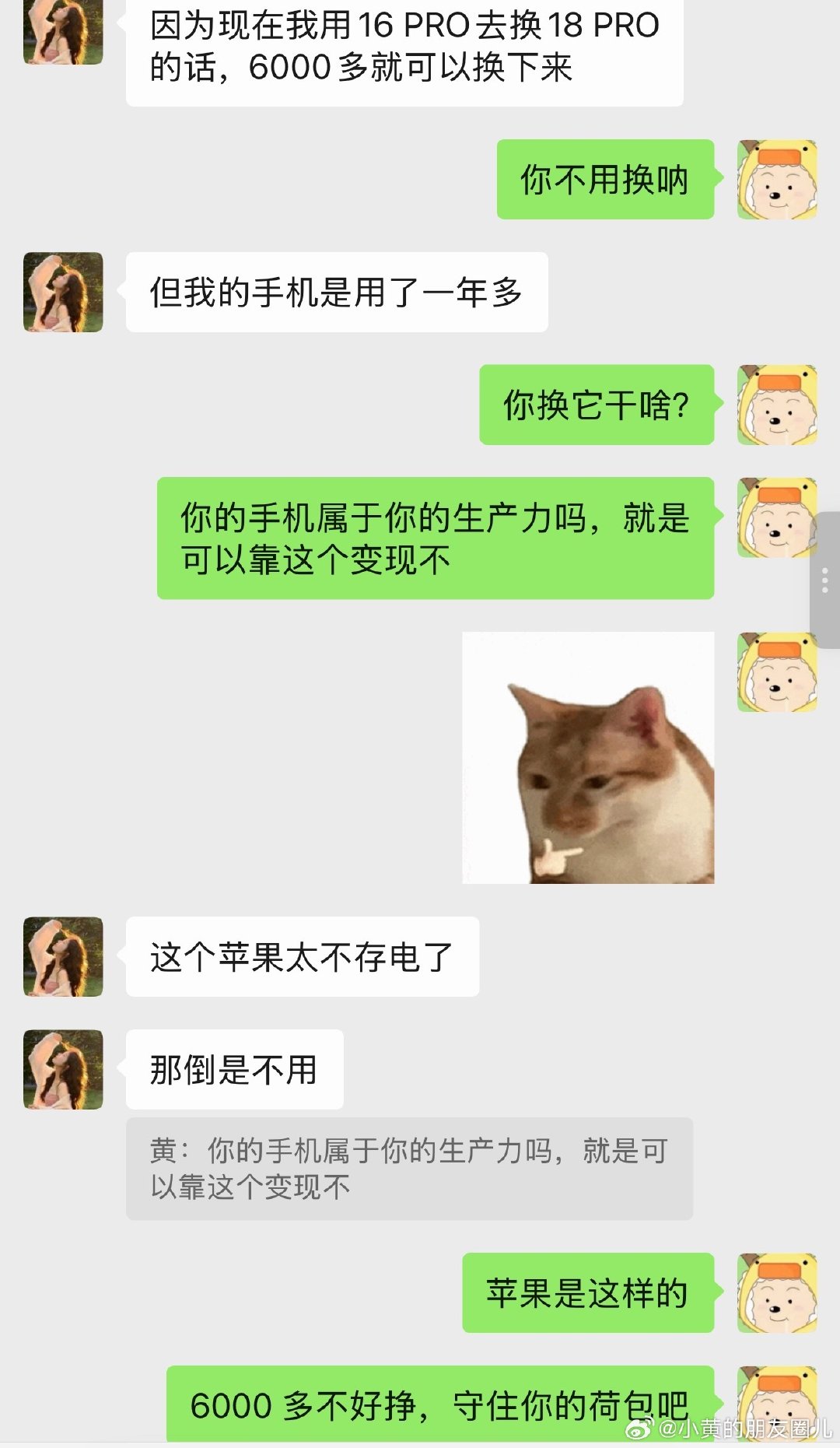 如果你现在用的是 16
你的工作也不靠手机来完成
工作不需要拍视频、拍照片
那我觉得没有必要去换 18
钱真的没有那么好挣，6000 多也很多了
如果只是普通工作，不要被消费主义裹挟了

我换是因为所有的工作都靠手机来完成
一天要用十几个小时，换了我会方便很多 ​