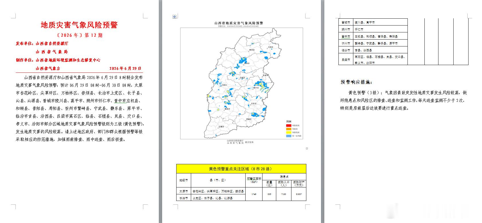 【山西发布地质灾害气象风险预警】山西省自然资源厅和山西省气象局2026...