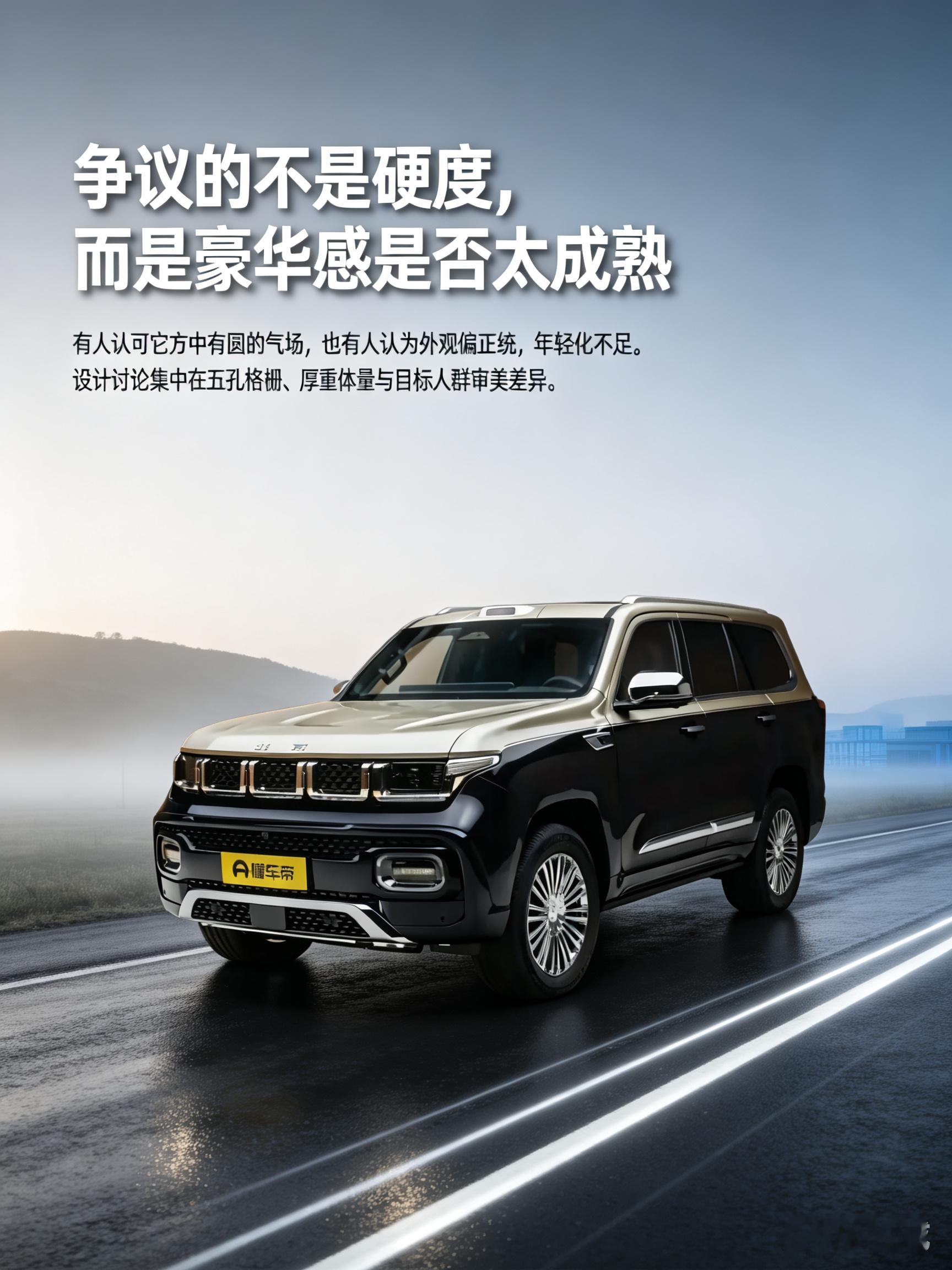 北京越野泰钽700的外观审美评价差异明显，方正饱满车身搭配家族五孔格栅，气场庄重威严，辨识度拉满，很多人偏爱这种豪华硬派气质。但也有人觉得风格偏稳重成熟，少了年轻化设计感。喜欢气场强、稳重硬派SUV的用户会很吃这套设计；追求新潮简约外观的人，建议线下看实车，近距离感受双拼车身和镀铬装饰，再判断是否符
