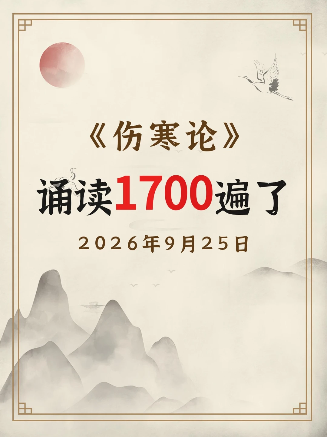 伤寒论诵读1700遍了！向3000遍目标前进！