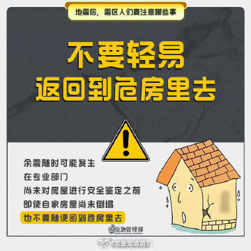 #直击西藏那曲地震救援#【#震后要特别注意这些事#】10月22日22时33分许，西藏那曲市巴青县发生7.0级地震，造成重大人员伤亡。震区人员请注意：不要轻易返回到危房里去、不要在危险区域逗留、要防范灾后传染病……↓↓#西藏7级地震# ​​​