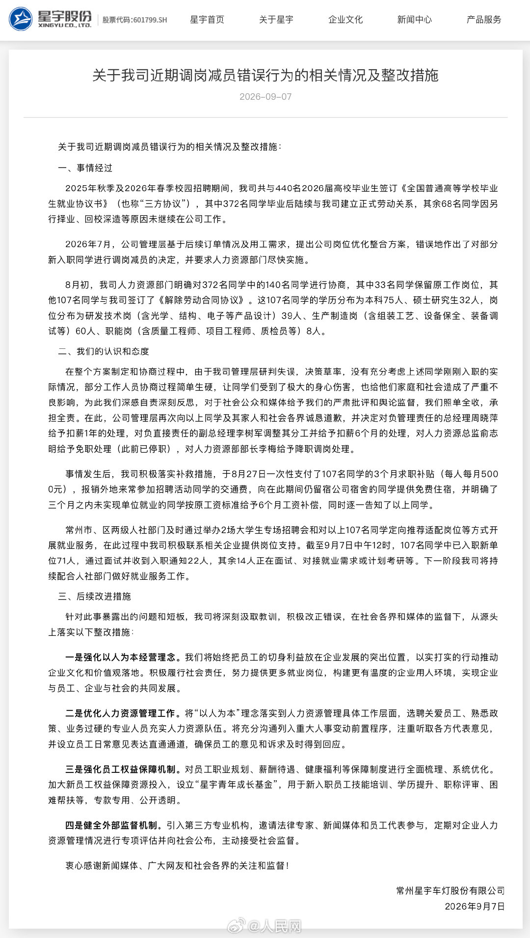 【#星宇股份公布4点整改措施#】7日，常州星宇车灯股份有限公司发布《关于我司近期调岗减员错误行为的相关情况及整改措施》，介绍了事情经过、公司的认识和态度、后续改进措施，包括总经理在内的4名管理人员被处理。#星宇人力资源总监免职# ​