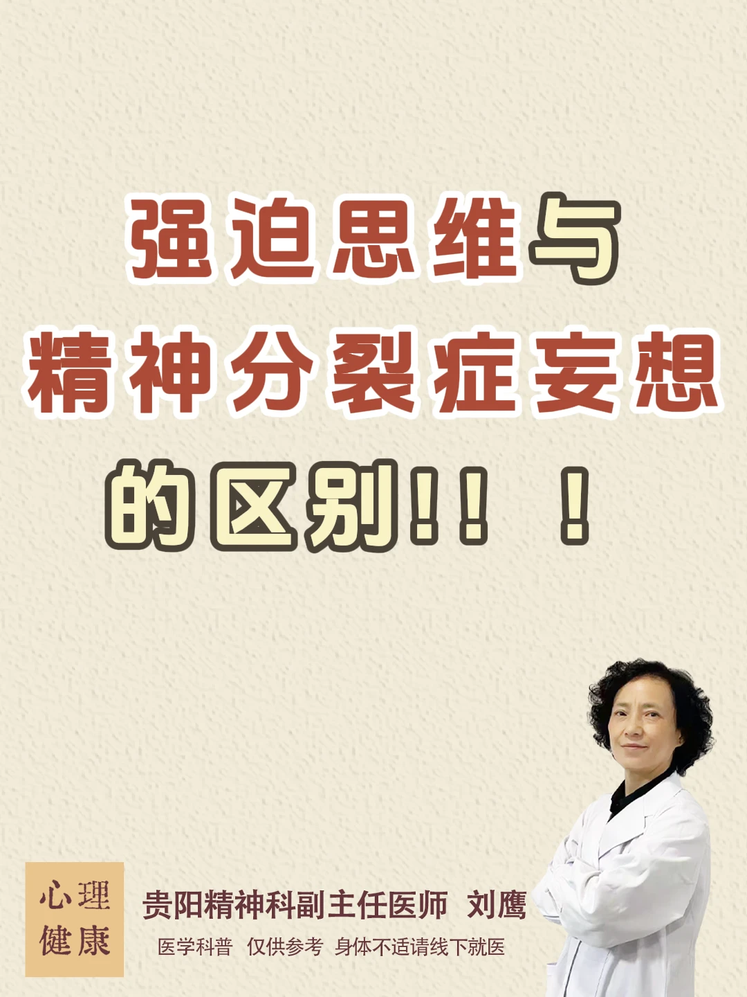 贵阳精神科|强迫思维与精神分裂症妄想区别