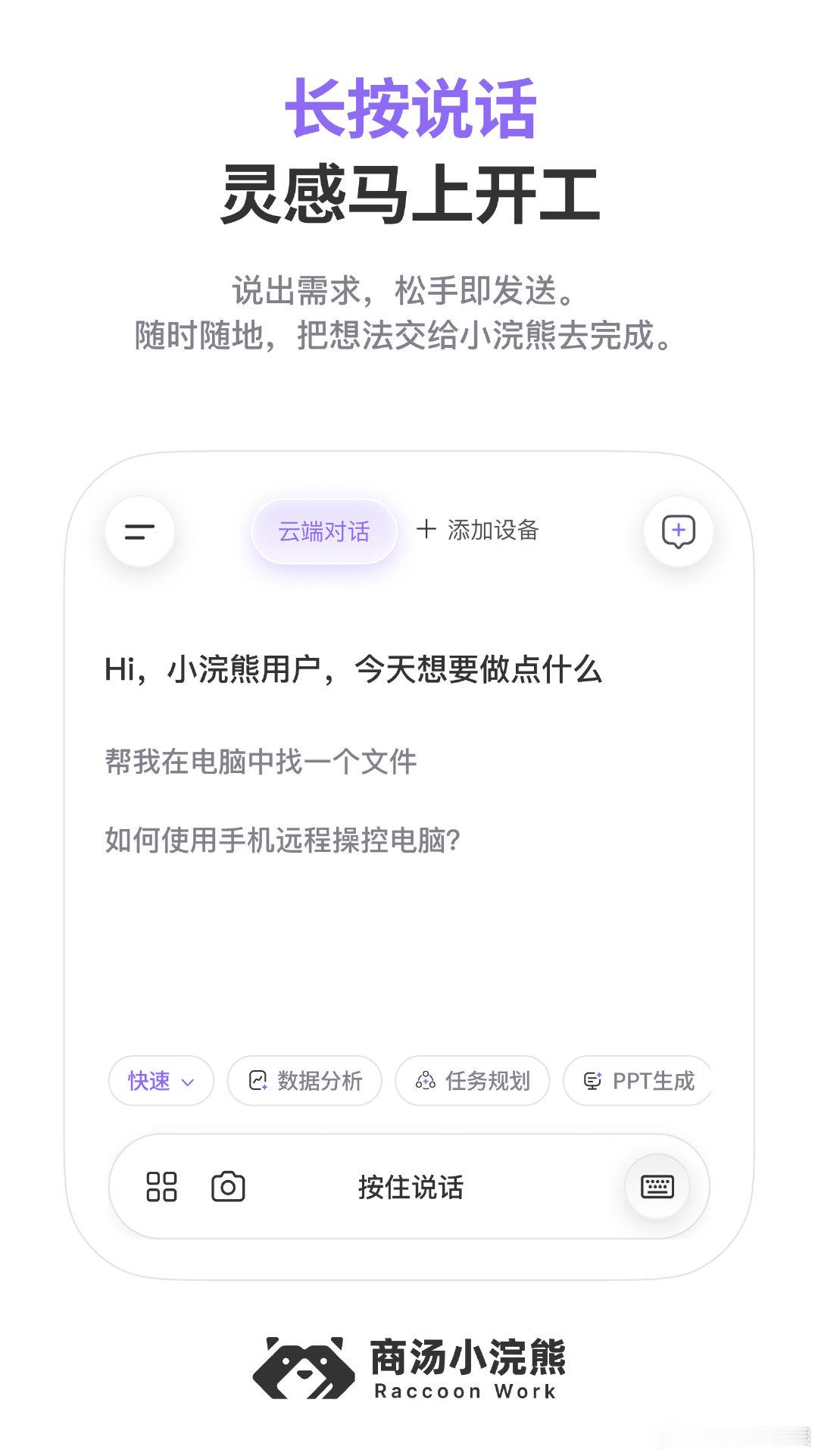商汤小浣熊移动端已正式上线！[打call]
iOS 与安卓版本都已同步发布。

✅ 手机发指令，电脑持续执行。
✅ 离开工位也能随时查看、分享和接续成果。
✅ 长按说出需求，松手即发送，灵感马上开工。

现在下载登录商汤小浣熊移动端即可领3000积分哦~[给力]

今天的活，先交给商汤小浣熊吧！[努力]

#商汤小浣熊##LetRaccoonWork##RaccoonWork##AI办公##AI智能体##AI工具##AI效率#
