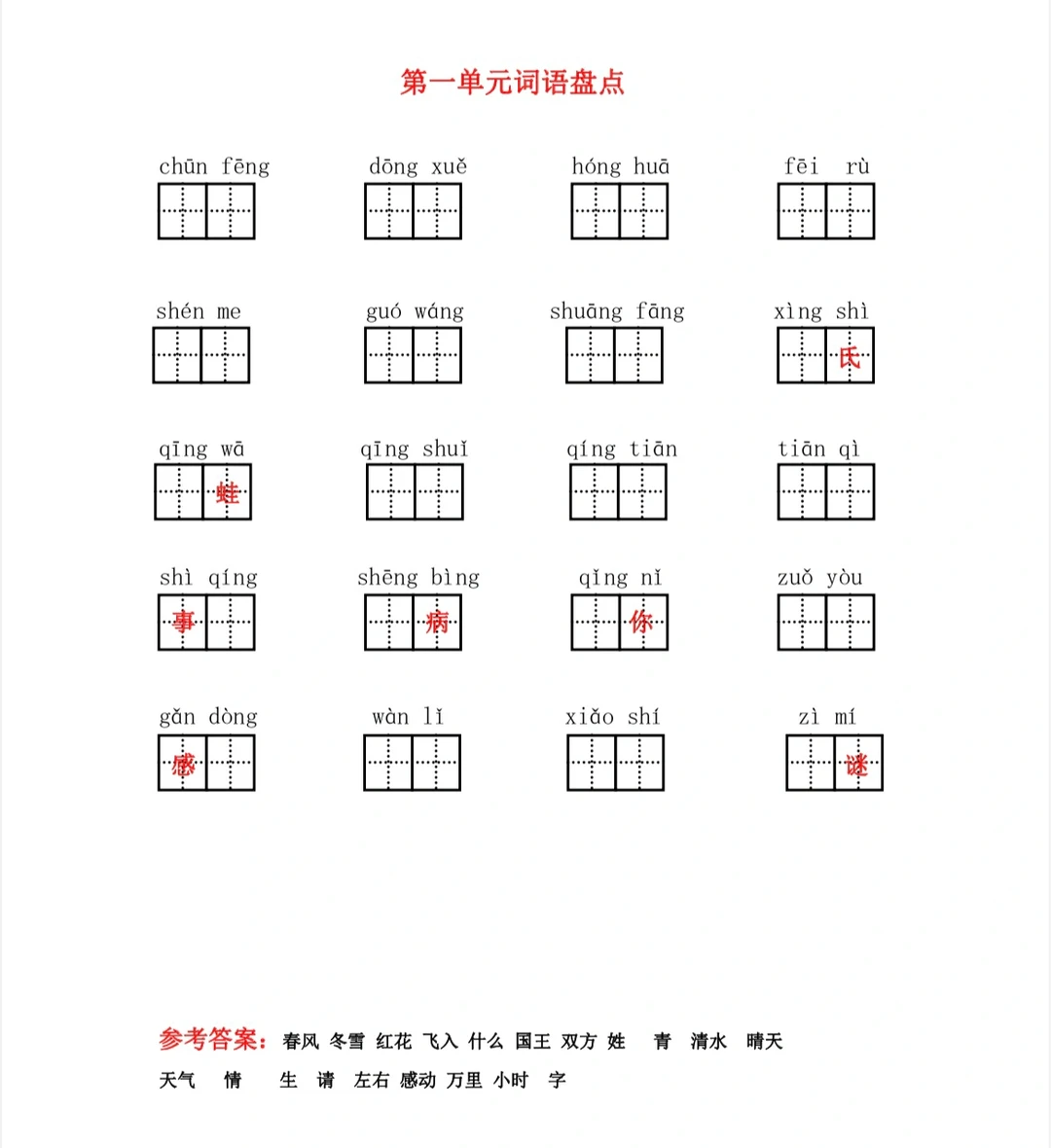 一年级下册语文生字填空